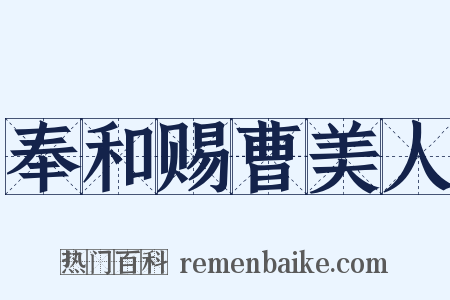 奉和赐曹美人是什么意思的图片